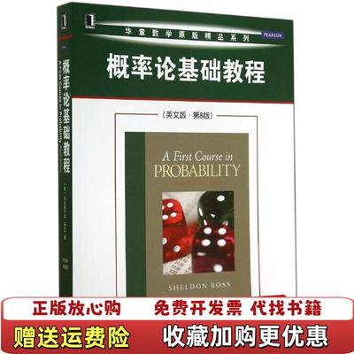 【正版图书】华章数学原版精品系列概率论基础教程美罗斯Sheldon Ross 著机械工业出版社9787111482772