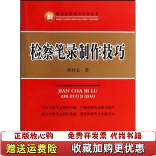 【正版图书】检察笔录制作技巧薛伟宏  著中国检察出版社9787510201073
