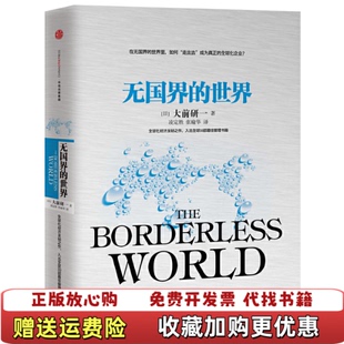 【正版图书】无国界的世界日大前研一 著凌定胜张瑜华 译中信出版社9787508651484