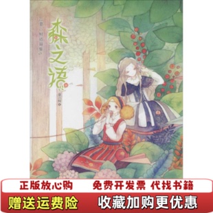 著湖南美术出版 森之语夏小鲟插画集夏小鲟 图书 社9787535675675 正版