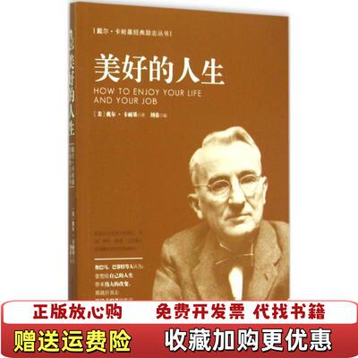 【正版图书】戴尔卡耐基经典励志丛书美好的人生 9787555504627美戴尔卡耐基 著刘希 译远方出版社9787555504627