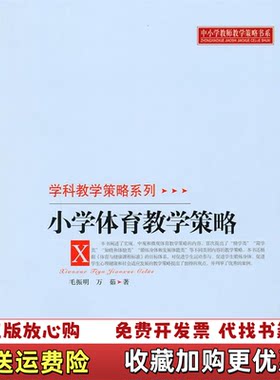 【正版图书】中小学教师教学策略书系学科教学策略系列小学体育教学策略毛振明万茹著北京师范大学出版社978730310724