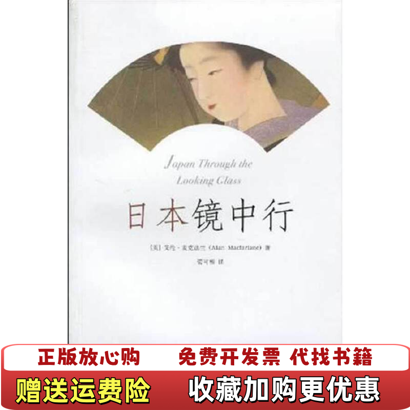 【正版图书】日本镜中行艾伦麦克法兰Alan Macfarlane管可秾  著上海三联书店9787542631619