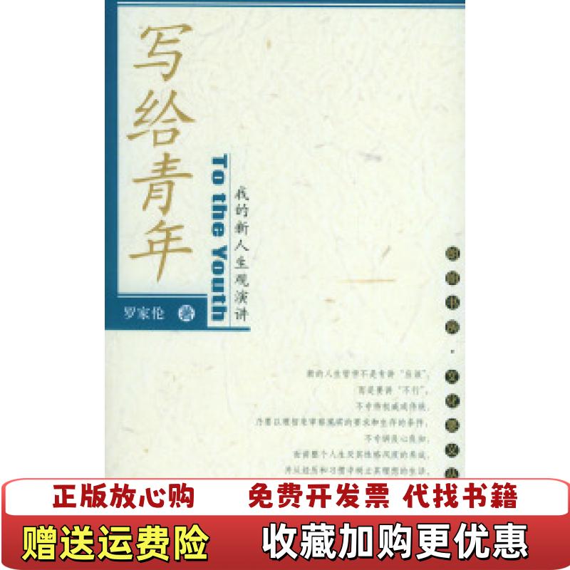 【正版图书】写给青年我的新人生观演讲罗家伦中国人民大学出版社9787300056357