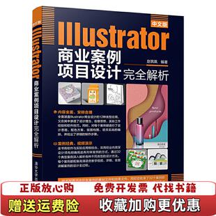 【正版图书】中文版Illustrator商业案例项目设计完全解析赵飒飒 著清华大学出版社9787302534754