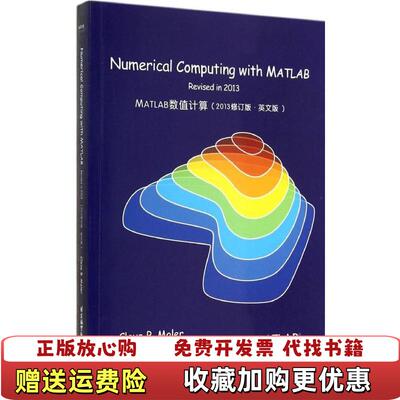 【正版图书】MATLAB数值计算2013修订版CleveBMoler著北京航空航天大学出版社9787512415751