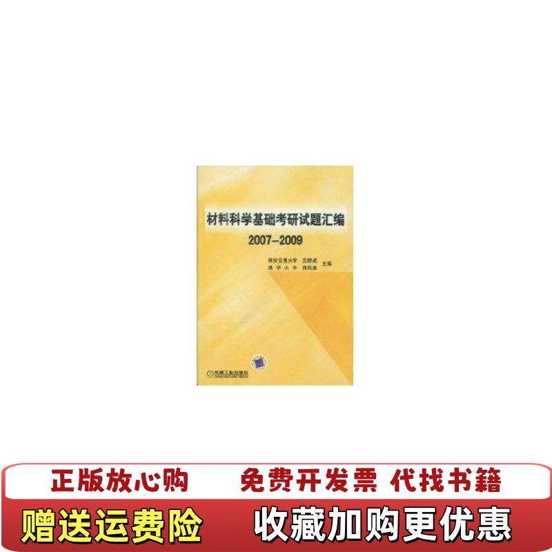 【正版图书】材料科学基础考研试题汇编20072009范群成田民波 编机械工业出版社9787111286516,书籍/杂志/报纸,考研（新）,淘宝优惠券,粉丝福利购,淘宝优惠卷