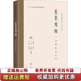 【正版图书】意象思维援物取象比类书角有痕迹书脊微小破皮王颖晓谢朝丹  编上海科学技术出版社9787547846742
