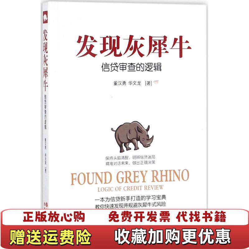 【正版图书】发现灰犀牛信贷审查的逻辑董汉勇 华文龙现代出版社9787514357325