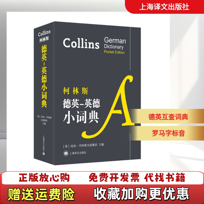 【正版图书】柯林斯德英英德小词典英哈珀柯林斯出版集团编上海译文出版社9787532780914