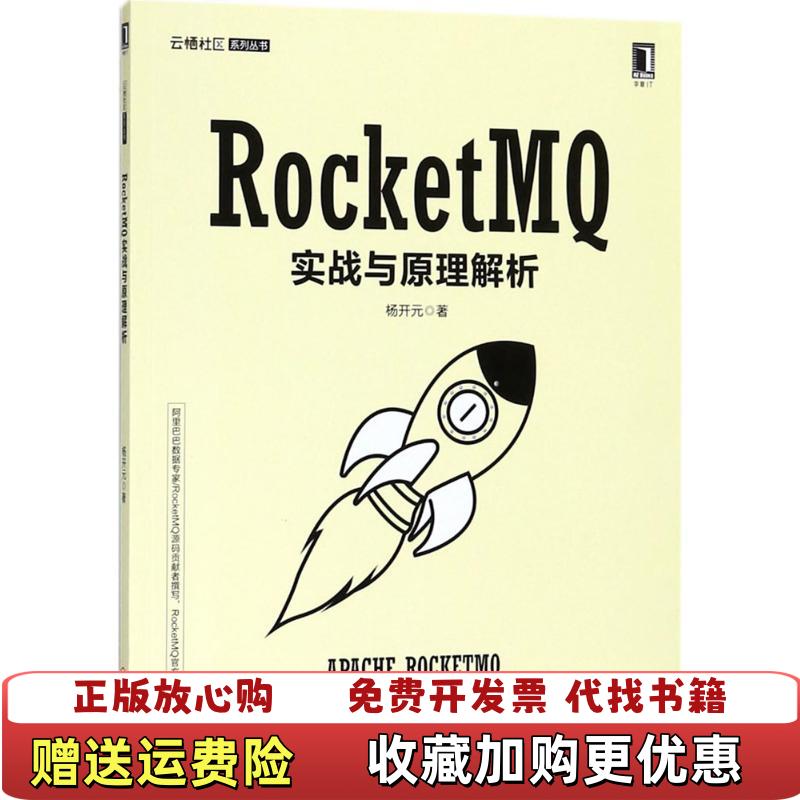 【正版图书】RocketMQ实战与原理解析杨开元机械工业出版社9787111600251
