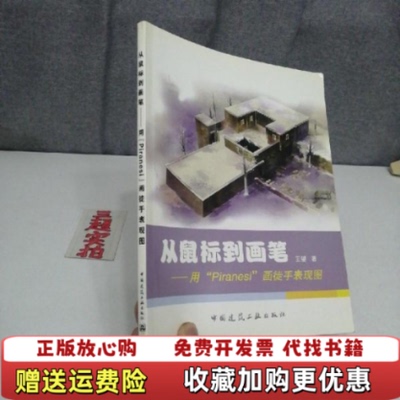 【正版图书】从鼠标到画笔用Piranesi画徒手表现图 中国建筑工业出版社 9787112072774本书编写者中国建筑