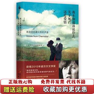 【正版图书】我不知道该说什么关于死亡还是爱情来自切尔诺贝利的声音|D54SA阿列克谢耶维奇 著方祖芳郭成业 译花城出版社