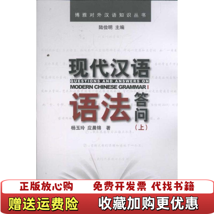 【正版图书】现代汉语语法答问上杨玉玲应晨锦著陆俭明编北京大学出版社9787301191064