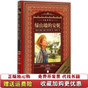 世界文学名著典藏全译本绿山墙 安妮 露西莫德蒙哥马利 社露西莫德蒙哥马利花城出版 图书 花城出版 社9787536075436 正版