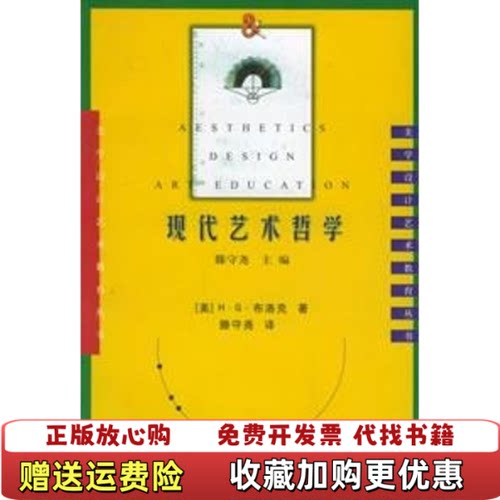 【正版图书】现代艺术哲学HG布洛克四川人民出版社9787220039577
