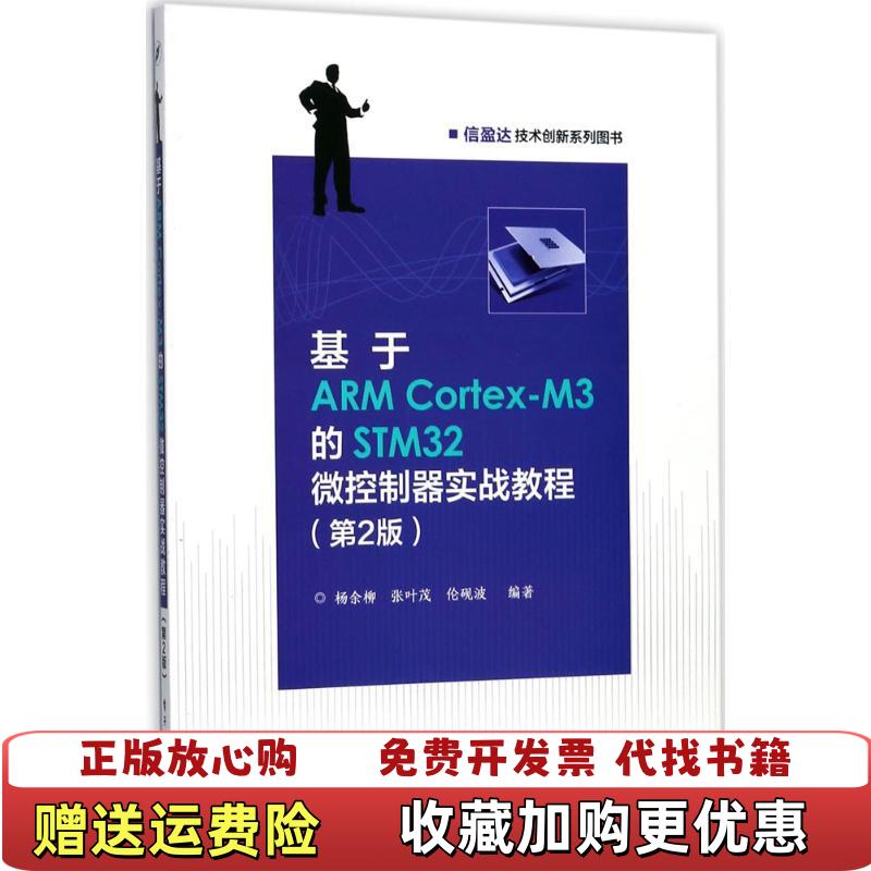 【正版图书】基于ARM CortexM3的STM32微控制器实战教程 第二版第2版 杨余柳 电子工业出版社9787121