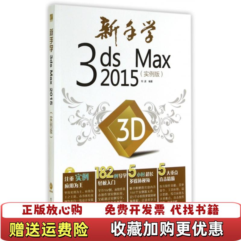 【正版图书】新手学3ds Max 2015 实例版 全彩刘波 著电子工业出版社9787121244513刘波 著电子工业