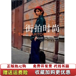 【正版图书】街拍时尚司各特舒曼 著张坤 译上海译文出版社9787532755332
