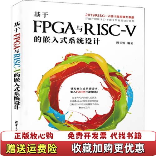 【正版图书】基于FPGA与RISCV的嵌入式系统设计顾长怡著清华大学出版社9787302545385