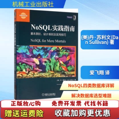 【正版图书】NoSQL实践指南基本原则设计准则及实用技巧美丹苏利文DanSullivan著爱飞翔译机械工业出版社9787