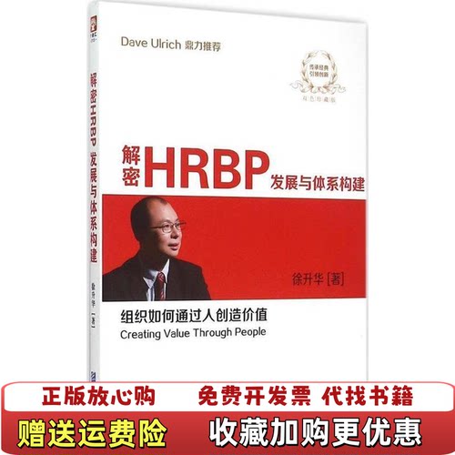 【正版图书】解密HRBP发展与体系构建9787516410394徐升华企业管理出版社9787516410394