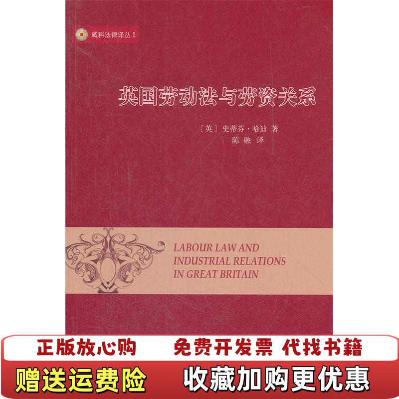 【正版图书】英国劳动法与劳资关系英史蒂芬哈迪著陈融译商务印书馆9787100087858