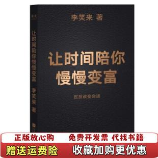 【正版图书】让时间陪你慢慢变富定投改变命运李笑来 著果麦文化 出品江苏凤凰文艺出版社9787559442369