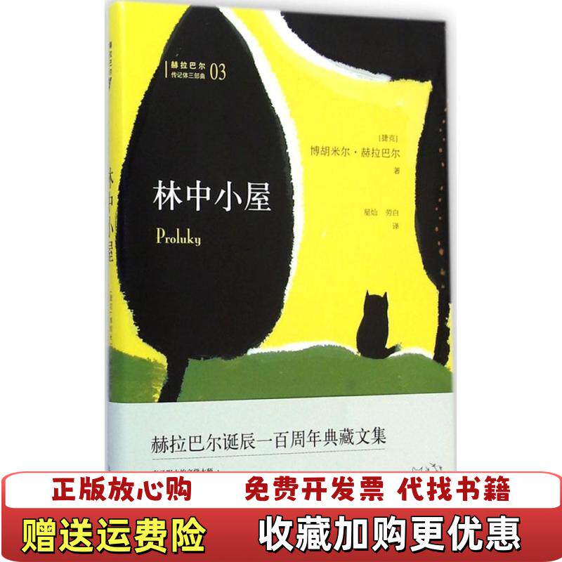 【正版图书】林中小屋传记体三部曲之三捷克博胡米尔赫拉巴尔  著星灿劳白  译北京十月文艺出版社9787530213926