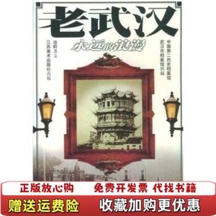 著江苏美术出版 老武汉法兰克 图书 社9787534409622 正版