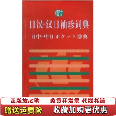 【正版图书】日汉汉日袖珍词典季林根 著上海译文出版社9787532731381
