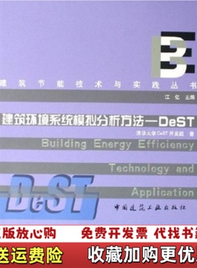 【正版图书】建筑环境系统模拟分析方法DeST江亿  著中国建筑工业出版社9787112079216
