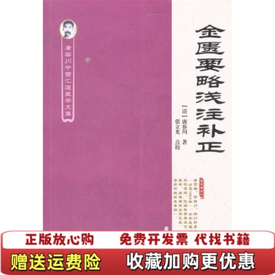 【正版图书】金匮要略浅注补正一版一印清唐容川著学苑出版社9787507739701