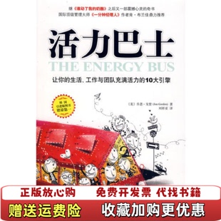 正版 译重庆出版 图书 著刘祥亚 社9787536692596 活力巴士美戈登