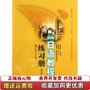 【正版图书】新编日语教程4练习册主编Reika华东理工大学出版社9787562833772主编Reika华东理工大学出版