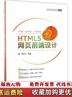 【正版图书】HTML5网页前端设计 Web前端开发技术丛书周文洁  著清华大学出版社9787302463597