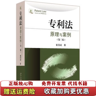 【正版图书】专利法原理与案例崔国斌 著北京大学出版社9787301268247