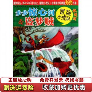 托马斯 正版 盗梦贼 布热齐纳 托马斯布热齐纳 步步惊心河 社 图书 浙江少年儿童出 浙江少年儿童出版 高温消毒发货