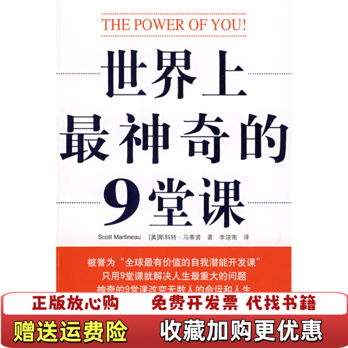 【正版图书】世界上最神奇的9堂课美斯科特马蒂诺  著李淙南  译黑龙江科学技术出版社9787538859799