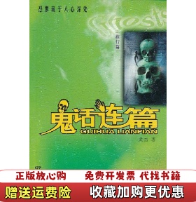 【正版图书】鬼话连篇旅行篇武杰  著中国电影出版社9787106019952