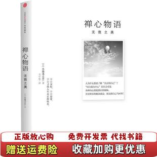 正版 译中信出版 图书 著韦平和 社9787508633510 禅心物语无我之美日小池龙之介