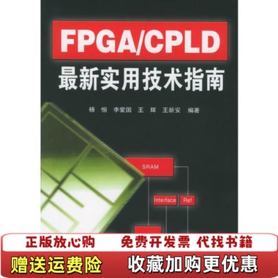 【正版图书】FPGACPLD最新实用技术指南杨恒编清华大学出版社9787302101635