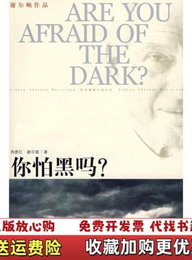 【正版图书】你怕黑吗美谢尔顿Sheldon S  著刘珠还  译译林出版社9787544702942