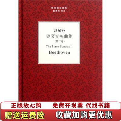 【正版图书】贝多芬校注_赵晓生广西师范大学出版社9787549515363钢琴谱奏鸣曲作品集德国代德贝多芬校注_赵晓生广