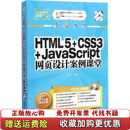 【正版图书】网站开发案例课堂HTML5CSS3JavaScript网页设计案例