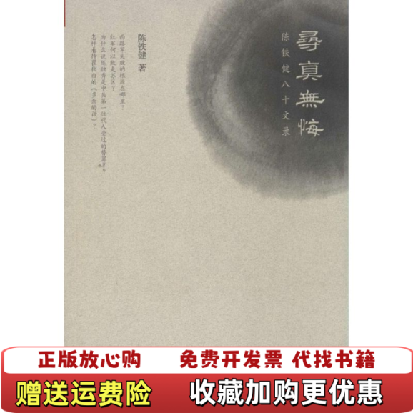 【正版图书】寻真无悔陈铁健八十文录陈铁健山西人民出版社9787203086208