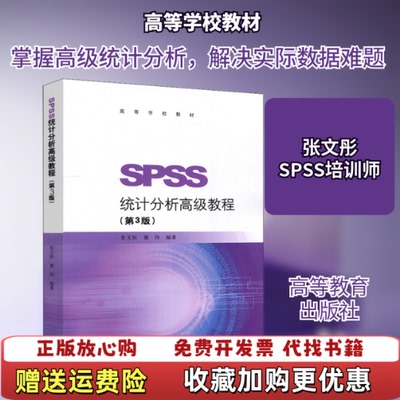 【正版图书】SPSS统计分析高级教程第3版张文彤董伟著高等教育出版社9787040490336