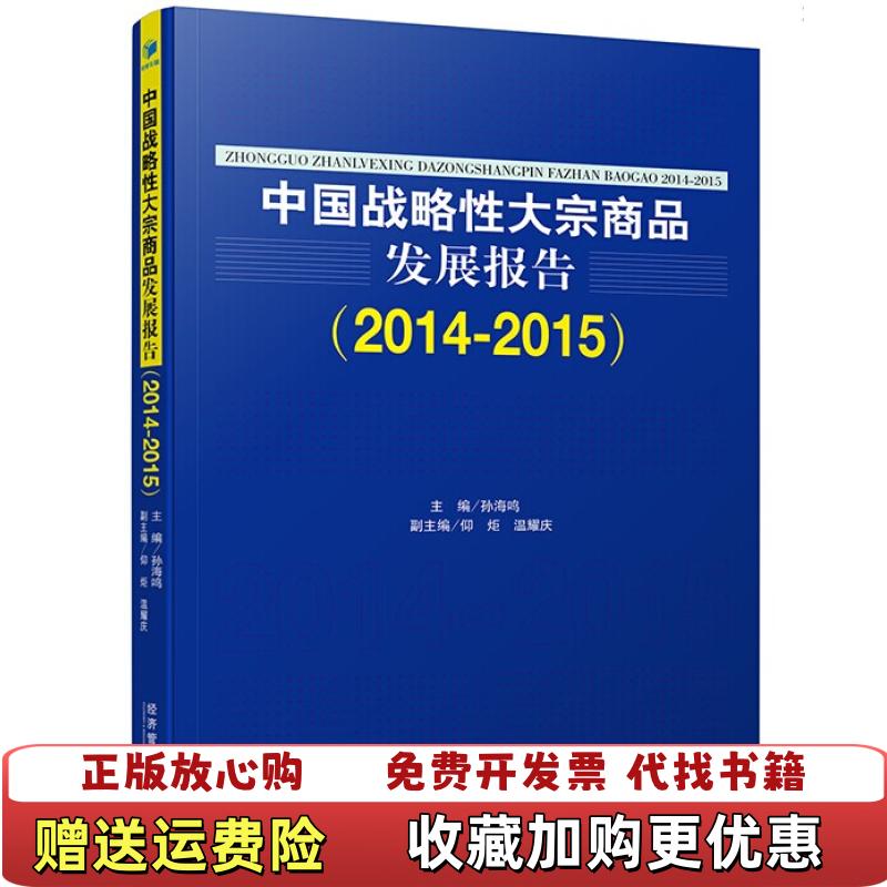 【正版图书】中国战略性大宗商品发展报告20142015孙海鸣仰炬温耀庆  编经济管理出版社9787509632734