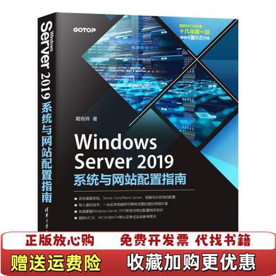 【正版图书】Windows Server2019系统与网站配置指南9787302568858戴有炜清戴有炜清华大学出版社