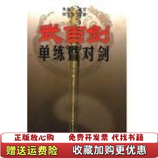 【正版图书】武当剑单练暨对剑张金普朱廉方 著北京体育大学出版社9787810519779
